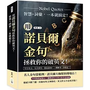 用諾貝爾金句拯救你的破英文!智慧+詞彙，一本就搞定!引言有力、句式漂亮、想法深刻，三個願望一本搞定!