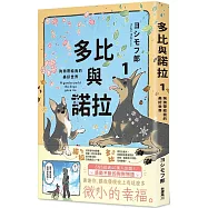 多比與諾拉1：狗狗帶給我的美好世界