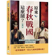 原來春秋戰國這麼鬧?弒君未遂反成宰相、想退休卻被火烤&hellip;&hellip;亂世到底有多亂?