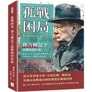 孤戰困局，邱吉爾記下最艱困的防線：盟軍尚未集結、敵軍持續壓境，英國在焦土與外交間尋找下一步