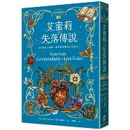 艾蜜莉的精靈百科【3】：失落傳說(完結)