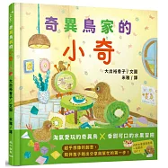 奇異鳥家的小奇