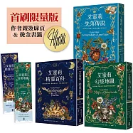 艾蜜莉的精靈百科【三部曲】✦限量作者親簽&燙金書籤