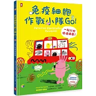 免疫細胞作戰小隊Go!一起打敗壞壞病菌!