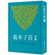 新譯莊子本義(二版)