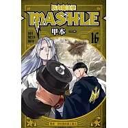 肌肉魔法使--MASHLE-- 16