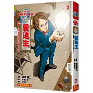 漫畫版世界偉人傳記(1)：創新!愛迪生【點亮全世界的發明大王】(專家監修・難字注音版)