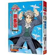 漫畫版世界偉人傳記(2)：熱情!貝多芬【克服耳聾殘疾的偉大音樂家】(專家監修・難字注音版)