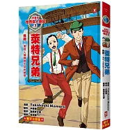 漫畫版世界偉人傳記(3)：挑戰!萊特兄弟【實現人類翱翔天空的夢想】(專家監修・難字注音版)