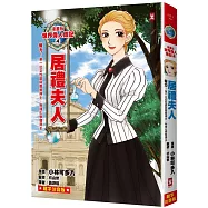 漫畫版世界偉人傳記(4)：毅力!居禮夫人【第一位女性諾貝爾獎得主、物理化學雙得主】(專家監修・難字注音版)