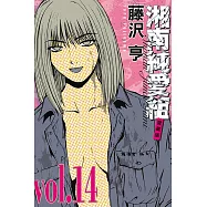 湘南純愛組 愛藏版 14