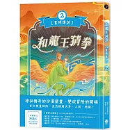 和龍王猜拳【畫境傳說】(2)