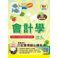 2025年農會招考【會計學】(篇章架構完整豐富‧收錄大量農會考題)(8版)