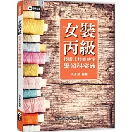 女裝丙級技術士技能檢定學術科突破