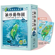 袖珍動物園(1-5)：探索臺灣大冒險(隨書附贈探索臺灣」超級大海報)