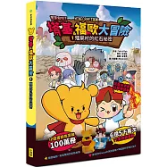 【Minecraft英熊】塔基&福歐大冒險1：殭屍村的紅石祕密(樂讀嘗鮮價249元)