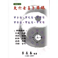 大六壬占卜解碼