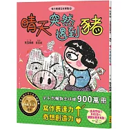 晴天豬爆笑故事集10：晴天突然遇到豬