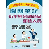 [線上題庫即時更新]衍生性金融商品銷售人員資格測驗闖關筆記(三版)