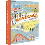 出發吧!環遊世界驚奇建築：從古老堡壘到現代機場，涵蓋文化、歷史、地理等多元知識的奇妙建築之旅