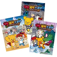 【【Minecraft英熊】塔基&福歐大冒險1-3集】(三冊)：《殭屍村的紅石祕密》、《福歐越獄大逃殺》、《暮光森林首部曲之邪惡巨蛇》