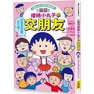 跟著櫻桃小丸子學交朋友(櫻桃小丸子學習漫畫4)