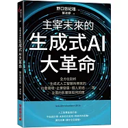 主宰未來的生成式AI大革命：全方位剖析生成式人工智慧所帶來的社會環境、企業發展、個人前途……等全面的影響與如何因應