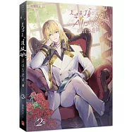 老婆是頂級Alpha，我該怎麼辦 2