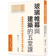 玻璃帷幕與建築的五堂課：給建築師的46則帷幕系統思維備忘錄
