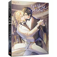 老婆是頂級Alpha，我該怎麼辦3