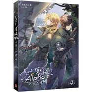 老婆是頂級Alpha，我該怎麼辦4