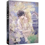 老婆是頂級Alpha，我該怎麼辦 5 完