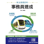新北捷運[事務員]速成(軌道運輸/捷運法規/邏輯/國文/英文)(贈捷運口面試36道經典題)