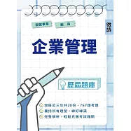 國營事業.郵局[企業管理]歷屆題庫(初版)(台電、中油、台水、臺鐵、郵局等國營事業招考適用)