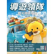 2026觀光資源概要(華語導遊/華語領隊/外語導遊/外語領隊)(100%題題詳解)(十四版)