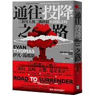 通往投降之路：三個男人與二戰終結的倒數計時