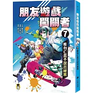 朋友遊戲闖關者7：唯有亡者不說出祕密