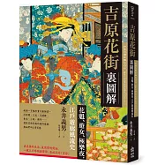 吉原花街裏圖解：花魁、遊女、極樂夜，江戶遊廓風流史【二版】