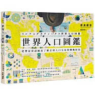 世界人口圖鑑：從豐富資訊圖表了解全球人口分布與變動狀況