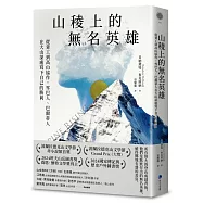 山稜上的無名英雄：從背工到高山協作，雪巴人、巴爾蒂人在大山深處寫下自己的勝利