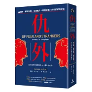 仇外：義和團、種族屠殺、英國脫歐、川普當選，仇外情結的歷史