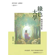 綠色大學：陳俐玲散文集