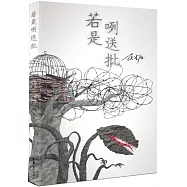 若是咧送批(精裝紀念版)