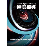 2025臺北數位圖像國際學術研討會「智慧視界」