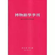 博物館學季刊-第39卷第2期