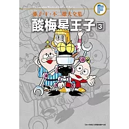 藤子‧F‧不二雄大全集 酸梅星王子(03)