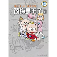 藤子‧F‧不二雄大全集 酸梅星王子(04)END