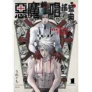 惡魔輕唱搖籃曲(01)