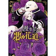 漫步於惡之花道(04)