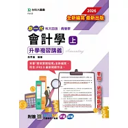 新一代 科大四技商管群會計學(上)升學複習講義含解析本 - 2026年(最新版) - 附贈MOSME行動學習一點通：評量.詳解
